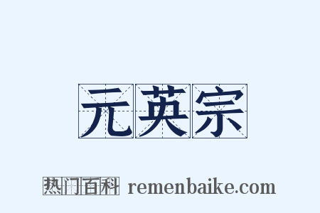 元英宗是什么意思的图片